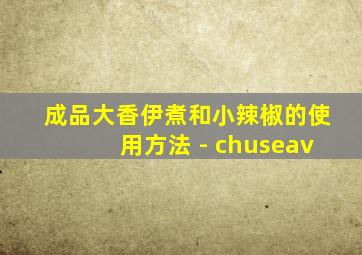 成品大香伊煮和小辣椒的使用方法 - chuseav